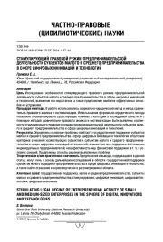 Стимулирующий правовой режим предпринимательской деятельности субъектов малого и среднего предпринимательства в сфере цифровых инноваций и технологий