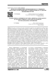 МЕЖДУНАРОДНЫЙ ОПЫТ ПРИМЕНЕНИЯ ИСКУССТВЕННОГО ИНТЕЛЛЕКТА В ОБУЧЕНИИ ИНОСТРАННЫМ ЯЗЫКАМ СТУДЕНТОВ НЕЯЗЫКОВЫХ ВУЗОВ