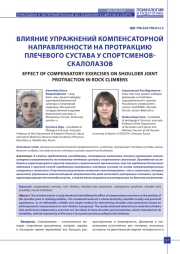 ВЛИЯНИЕ УПРАЖНЕНИЙ КОМПЕНСАТОРНОЙ НАПРАВЛЕННОСТИ НА ПРОТРАКЦИЮ ПЛЕЧЕВОГО СУСТАВА У СПОРТСМЕНОВСКАЛОЛАЗОВ