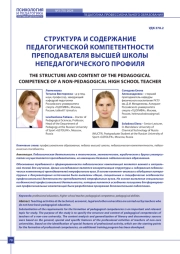 СТРУКТУРА И СОДЕРЖАНИЕ ПЕДАГОГИЧЕСКОЙ КОМПЕТЕНТНОСТИ ПРЕПОДАВАТЕЛЯ ВЫСШЕЙ ШКОЛЫ НЕПЕДАГОГИЧЕСКОГО ПРОФИЛЯ