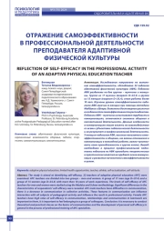 ОТРАЖЕНИЕ САМОЭФФЕКТИВНОСТИ В ПРОФЕССИОНАЛЬНОЙ ДЕЯТЕЛЬНОСТИ ПРЕПОДАВАТЕЛЯ АДАПТИВНОЙ ФИЗИЧЕСКОЙ КУЛЬТУРЫ