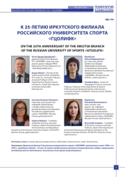 К 25-ЛЕТИЮ ИРКУТСКОГО ФИЛИАЛА РОССИЙСКОГО УНИВЕРСИТЕТА СПОРТА «ГЦОЛИФК»