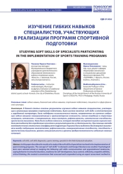 ИЗУЧЕНИЕ ГИБКИХ НАВЫКОВ СПЕЦИАЛИСТОВ, УЧАСТВУЮЩИХ В РЕАЛИЗАЦИИ ПРОГРАММ СПОРТИВНОЙ ПОДГОТОВКИ