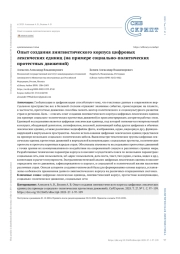 ОПЫТ СОЗДАНИЯ ЛИНГВИСТИЧЕСКОГО КОРПУСА ЦИФРОВЫХ ЛЕКСИЧЕСКИХ ЕДИНИЦ (НА ПРИМЕРЕ СОЦИАЛЬНО-ПОЛИТИЧЕСКИХ ПРОТЕСТНЫХ ДВИЖЕНИЙ)