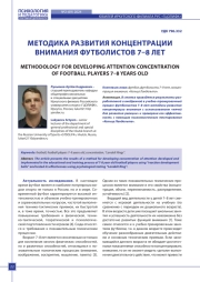МЕТОДИКА РАЗВИТИЯ КОНЦЕНТРАЦИИ ВНИМАНИЯ ФУТБОЛИСТОВ 7–8 ЛЕТ