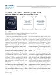 "СТРАТЕГИЯ - ГЕНИАЛЬНОСТЬ И ПОСЛЕДОВАТЕЛЬНОСТЬ ЛИДЕРА. РЕЦЕНЗИЯ НА КНИГУ В. Л. КВИНТА "МУДРОСТЬ СТРАТЕГА"