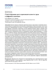 СТРАТЕГИРОВАНИЕ РОСТА ПРОИЗВОДИТЕЛЬНОСТИ ТРУДА В ЦИФРОВОЙ ЭКОНОМИКЕ