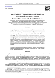 РАСЧЕТ КАЛИБРОВОЧНЫХ КОЭФФИЦИЕНТОВ МЕТОДА МНОЖЕСТВЕННОСТИ НЕЙТРОНОВ ИЗМЕРЕНИЯ ЭФФЕКТИВНОЙ МАССЫ ПЛУТОНИЯ-240