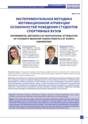 ЭКСПЕРИМЕНТАЛЬНАЯ МЕТОДИКА МОТИВАЦИОННОЙ АТРИБУЦИИ ОСОБЕННОСТЕЙ ПОВЕДЕНИЯ СТУДЕНТОВ СПОРТИВНЫХ ВУЗОВ