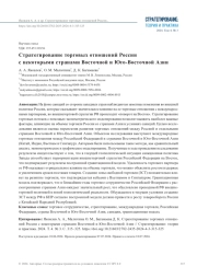 СТРАТЕГИРОВАНИЕ ТОРГОВЫХ ОТНОШЕНИЙ РОССИИ С НЕКОТОРЫМИ СТРАНАМИ ВОСТОЧНОЙ И ЮГО-ВОСТОЧНОЙ АЗИИ
