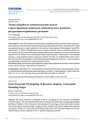 ЭТАПЫ РАЗРАБОТКИ КОНЦЕПТУАЛЬНОЙ МОДЕЛИ СТРАТЕГИРОВАНИЯ СОЦИАЛЬНО-ЭКОНОМИЧЕСКОГО РАЗВИТИЯ РЕСУРСООРИЕНТИРОВАННЫХ РЕГИОНОВ
