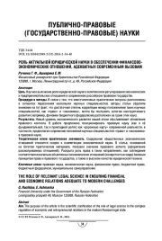 Роль актуальной юридической науки в обеспечении финансово-экономических отношений, адекватных современным вызовам