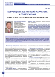 КОРРЕКЦИЯ АКЦЕНТУАЦИЙ ХАРАКТЕРА У СПОРТСМЕНОВ