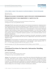 КОНЦЕПТУАЛЬНЫЕ ПОЛОЖЕНИЯ СТРАТЕГИЧЕСКОГО ИННОВАЦИОННОГО ИНФОРМАЦИОННОГО МОДЕЛИРОВАНИЯ В СТРОИТЕЛЬСТВЕ