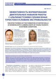ЭФФЕКТИВНОСТЬ ФОРМИРОВАНИЯ ДВИГАТЕЛЬНЫХ НАВЫКОВ РАБОТЫ С АЛЬПИНИСТСКИМИ УЗЛАМИ ЮНЫХ ТУРИСТОВ В УСЛОВИЯХ ЭКСТРЕМАЛЬНОСТИ