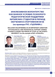 ИНКЛЮЗИВНОЕ ВОЛОНТЕРСТВО КАК ВАЖНОЕ УСЛОВИЕ ПСИХОЛОГОПЕДАГОГИЧЕСКОЙ ПОДДЕРЖКИ КИТАЙСКИХ СТУДЕНТОВ В ПЕРИОД ОБУЧЕНИЯ В СПОРТИВНОМ ВУЗЕ (на примере РУС «ГЦОЛИФК»)