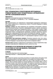 Опыт профилактики и предупреждения коррупционных правонарушений в сфере государственных и муниципальных закупок в Свердловской области