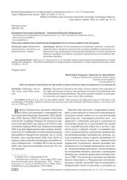 СПОСОБЫ ЗАЩИТЫ ПРАВ ПОКУПАТЕЛЯ НЕДВИЖИМОСТИ В СЛУЧАЕ БАНКРОТСВА ПРОДАВЦА
