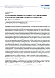 СТРАТЕГИЧЕСКИЕ ПРИОРИТЕТЫ РАЗВИТИЯ ЛОКАЛЬНЫХ РЫНКОВ СТРОИТЕЛЬНОЙ ПРОДУКЦИИ ЦЕНТРАЛЬНОГО ЧЕРНОЗЕМЬЯ