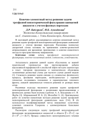 КОНЕЧНО-ЭЛЕМЕНТНЫЙ МЕТОД РЕШЕНИЯ ЗАДАЧИ ТРЕХФАЗНОЙ НЕИЗОТЕРМИЧЕСКОЙ ФИЛЬТРАЦИИ СЖИМАЕМОЙ ЖИДКОСТИ С УЧЕТОМ ФАЗОВЫХ ПЕРЕХОДОВ
