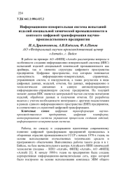 ИНФОРМАЦИОННО-ИЗМЕРИТЕЛЬНАЯ СИСТЕМА ИСПЫТАНИЙ ИЗДЕЛИЙ СПЕЦИАЛЬНОЙ ХИМИЧЕСКОЙ ПРОМЫШЛЕННОСТИ В КОНТЕКСТЕ ЦИФРОВОЙ ТРАНСФОРМАЦИИ НАУЧНО-ПРОИЗВОДСТВЕННОГО ПРЕДПРИЯТИЯ