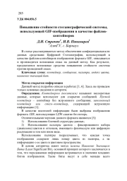 ПОВЫШЕНИЕ СТОЙКОСТИ СТЕГАНОГРАФИЧЕСКОЙ СИСТЕМЫ, ИСПОЛЬЗУЮЩЕЙ GIF-ИЗОБРАЖЕНИЯ В КАЧЕСТВЕ ФАЙЛОВ-КОНТЕЙНЕРОВ