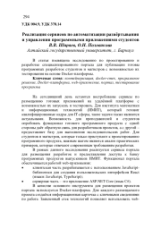 РЕАЛИЗАЦИЯ СЕРВИСОВ ПО АВТОМАТИЗАЦИИ РАЗВЁРТЫВАНИЯ И УПРАВЛЕНИЯ ПРОГРАММНЫМИ ПРИЛОЖЕНИЯМИ СТУДЕНТОВ