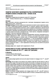 Развитие залогового законодательства и формирование предмета залога в России в XVIII – начале XX вв.