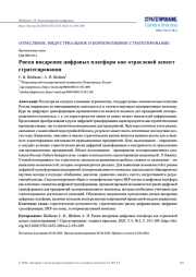 РИСКИ ВНЕДРЕНИЯ ЦИФРОВЫХ ПЛАТФОРМ КАК ОТРАСЛЕВОЙ АСПЕКТ СТРАТЕГИРОВАНИЯ