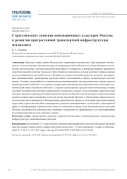 СТРАТЕГИЧЕСКОЕ ЗНАЧЕНИЕ ИННОВАЦИОННЫХ КЛАСТЕРОВ МОСКВЫ В РАЗВИТИИ ПРОГРЕССИВНОЙ ТРАНСПОРТНОЙ ИНФРАСТРУКТУРЫ МЕГАПОЛИСА