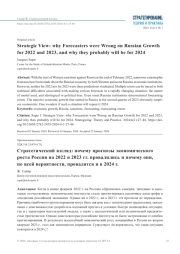STRATEGIC VIEW: WHY FORECASTERS WERE WRONG ON RUSSIAN GROWTH FOR 2022 AND 2023, AND WHY THEY PR OBABLY WILL BE FOR 2024