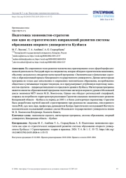 ПОДГОТОВКА ЭКОНОМИСТОВ-СТРАТЕГОВ КАК ОДНО ИЗ СТРАТЕГИЧЕСКИХ НАПРАВЛЕНИЙ РАЗВИТИЯ СИСТЕМЫ ОБРАЗОВАНИЯ ОПОРНОГО УНИВЕРСИТЕТА КУЗБАССА