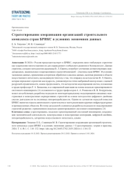СТРАТЕГИРОВАНИЕ КООРДИНАЦИИ ОРГАНИЗАЦИЙ СТРОИТЕЛЬНОГО КОМПЛЕКСА СТРАН БРИКС В УСЛОВИЯХ ЭКОНОМИКИ ДАННЫХ
