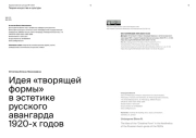 ИДЕЯ «ТВОРЯЩЕЙ ФОРМЫ» В ЭСТЕТИКЕ РУССКОГО АВАНГАРДА 1920-Х ГОДОВ