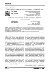 ДЕЯТЕЛЬНОСТЬ РЕАБИЛИТАЦИОННОГО ЦЕНТРА ДЛЯ ДЕТЕЙ С ОВЗ