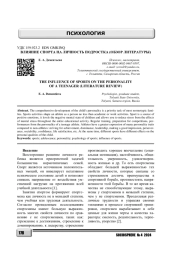 ВЛИЯНИЕ СПОРТА НА ЛИЧНОСТЬ ПОДРОСТКА (ОБЗОР ЛИТЕРАТУРЫ)