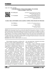 ОТНОШЕНИЯ В СЕМЬЕ И ВЕДУЩИЕ СТРАТЕГИИ СОВЛАДАНИЯ СУПРУГОВ
