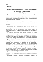 РАЗРАБОТКА СИСТЕМЫ ТРЕКИНГА И ОБРАБОТКИ ДВИЖЕНИЙ