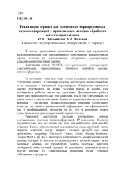 РЕАЛИЗАЦИЯ СЕРВИСА ДЛЯ ПРОВЕДЕНИЯ КОРПОРАТИВНЫХ ВИДЕОКОНФЕРЕНЦИЙ С ПРИМЕНЕНИЕМ МЕТОДОВ ОБРАБОТКИ ЕСТЕСТВЕННОГО ЯЗЫКА