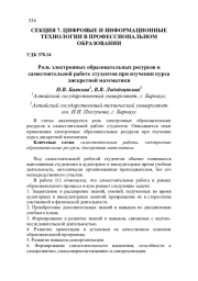 РОЛЬ ЭЛЕКТРОННЫХ ОБРАЗОВАТЕЛЬНЫХ РЕСУРСОВ В САМОСТОЯТЕЛЬНОЙ РАБОТЕ СТУДЕНТОВ ПРИ ИЗУЧЕНИИ КУРСА ДИСКРЕТНОЙ МАТЕМАТИКИ