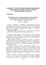 МАТЕМАТИЧЕСКОЕ МОДЕЛИРОВАНИЕ И ВИЗУАЛИЗАЦИЯ ДИНАМИЧЕСКОГО ВЗАИМОДЕЙСТВИЯ ТВЕРДЫХ ТЕЛ