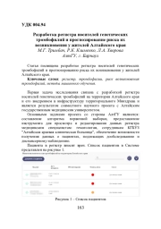 РАЗРАБОТКА РЕГИСТРА НОСИТЕЛЕЙ ГЕНЕТИЧЕСКИХ ТРОМБОФИЛИЙ И ПРОГНОЗИРОВАНИЕ РИСКА ИХ ВОЗНИКНОВЕНИЯ У ЖИТЕЛЕЙ АЛТАЙСКОГО КРАЯ