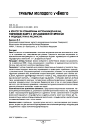 К вопросу об установлении местонахождения лиц, подлежащих выдаче и скрывающихся в отдалённых и труднодоступных местностях