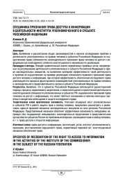 Специфика признания права доступа к информации в деятельности института уполномоченного в субъекте Российской Федерации