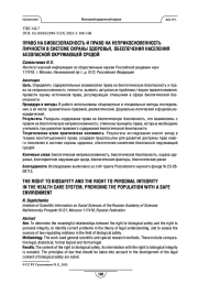 Право на биобезопасность и право на неприкосновенность личности в системе охраны здоровья, обеспечения населения безопасной окружающей средой
