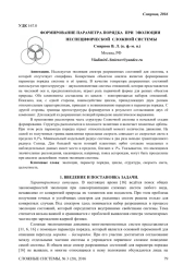 ФОРМИРОВАНИЕ ПАРАМЕТРА ПОРЯДКА ПРИ ЭВОЛЮЦИИ НЕСПЕЦИФИЧЕСКОЙ СЛОЖНОЙ СИСТЕМЫ