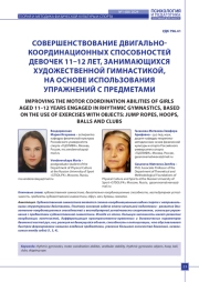 СОВЕРШЕНСТВОВАНИЕ ДВИГАЛЬНОКООРДИНАЦИОННЫХ СПОСОБНОСТЕЙ ДЕВОЧЕК 11–12 ЛЕТ, ЗАНИМАЮЩИХСЯ ХУДОЖЕСТВЕННОЙ ГИМНАСТИКОЙ, НА ОСНОВЕ ИСПОЛЬЗОВАНИЯ УПРАЖНЕНИЙ С ПРЕДМЕТАМИ