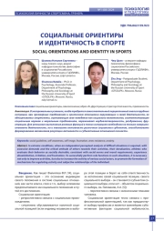 СОЦИАЛЬНЫЕ ОРИЕНТИРЫ И ИДЕНТИЧНОСТЬ В СПОРТЕ
