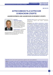АГРЕССИВНОСТЬ И АГРЕССИЯ В ЖЕНСКОМ СПОРТЕ