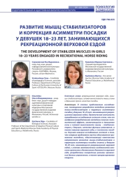 РАЗВИТИЕ МЫШЦ-СТАБИЛИЗАТОРОВ И КОРРЕКЦИЯ АСИММЕТРИ ПОСАДКИ У ДЕВУШЕК 18–23 ЛЕТ, ЗАНИМАЮЩИХСЯ РЕКРЕАЦИОННОЙ ВЕРХОВОЙ ЕЗДОЙ